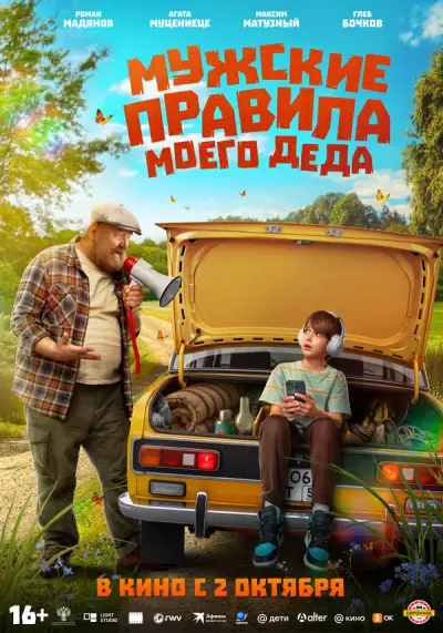 Мужские правила моего деда (2025)